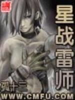 星戰雷師
