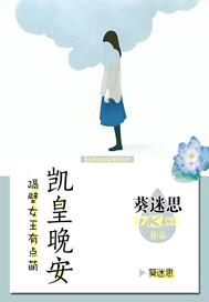 隔壁女王有點(diǎn)萌:凱皇晚安
