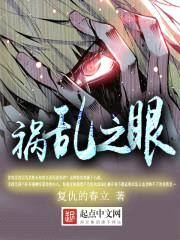 禍亂之眼