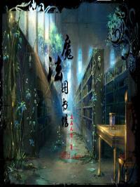 魔法圖書館