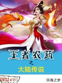 王者大陸之謊言